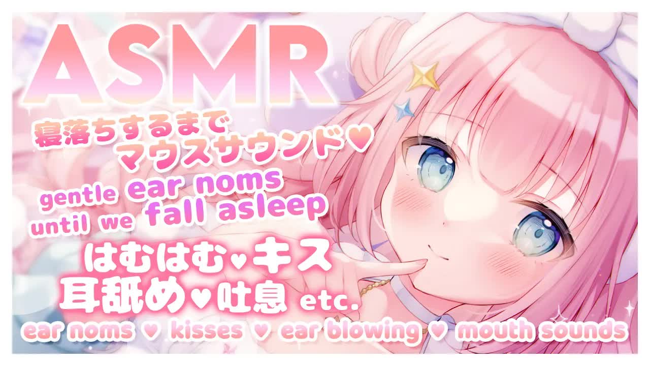 【ASMR・3DIO】寝落ちるまでマウスサウンド💕はむはむ ♡ 耳舐め ♡ キス ♡ 吐息 etc.　ear noms _ ear licking _ kisses _ ear blowing-9yH_oK98gUo